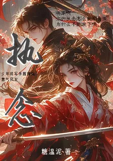 ：執念 封面
