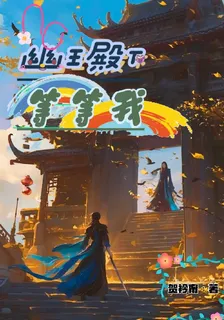 幽王殿下等等我 封面