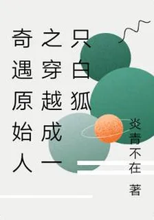 奇遇原始人之穿越成一隻白狐 封面