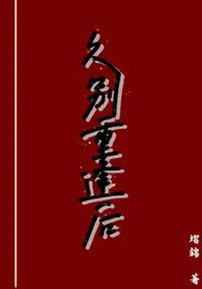 久別重逢後 封面