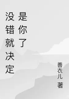 沒錯就決定是你了 封面
