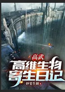 高武：高維生物寄生日記 封面