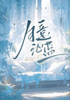 月意沁藍 封面