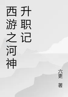 西遊之河神升職記 封面