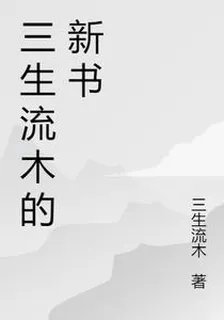 三生流木的新書 封面