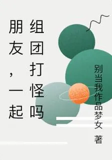 朋友，一起組團打怪嗎 封面