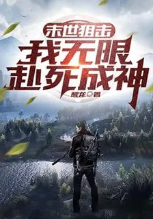 末世狙擊，我無限赴死成神 封面
