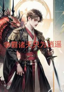 爭霸諸天只爲逍遙 封面