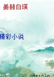 姜赫白瑛 封面
