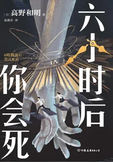 六小時後你會死 封面