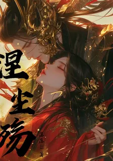 涅塵殤 封面