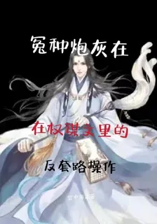 冤種炮灰在權謀文裏的反套路操作 封面