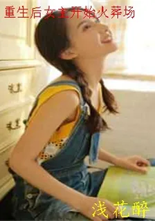 重生後女主開始火葬場 封面