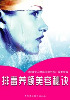 排毒養顏美容祕訣 封面