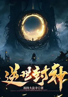 逆世封神 封面
