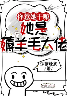 你惹她幹嘛，她是薅羊毛大佬 封面