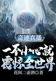 奇蹟直播：一不小心就震驚全世界 封面