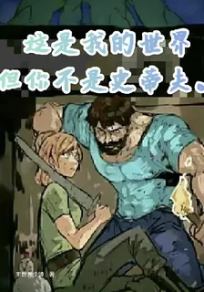 這是我的世界但你不是史蒂夫 封面