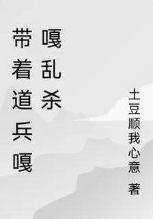 帶着道兵嘎嘎亂殺 封面