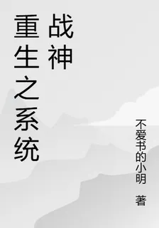 重生之系統戰神 封面