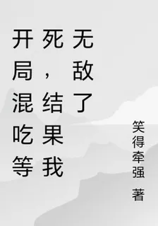 開局混喫等死，結果我無敵了 封面