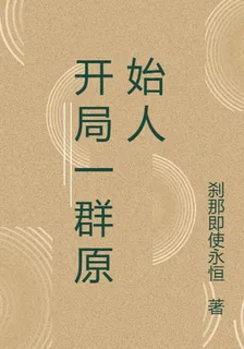穿越：開局一羣原始人 封面