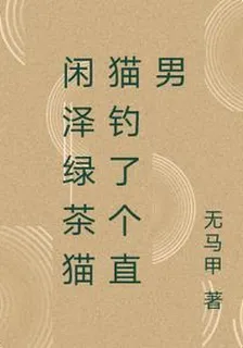 閒澤綠茶貓貓釣了個直男 封面