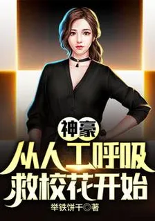 神豪：從人工呼吸救校花開始 封面