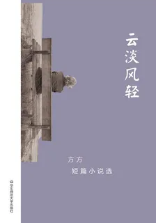 雲淡風輕：方方短篇小說選 封面