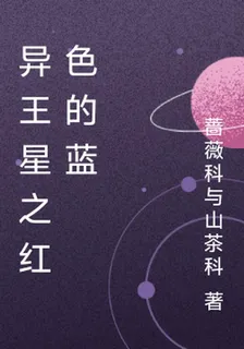 異王星之紅色的藍 封面