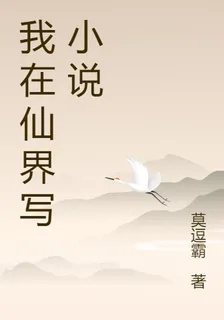 仙界神豪，從寫小說開始 封面