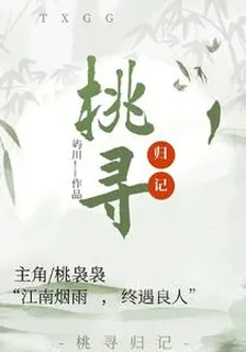桃尋歸記 封面