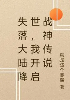 失落大陸降世，我開啓戰神傳說 封面