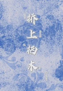 橋上棲木 封面