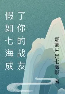 假如七海成了你的戰友 封面