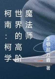 柯南：柯學世界的高階魔法師 封面