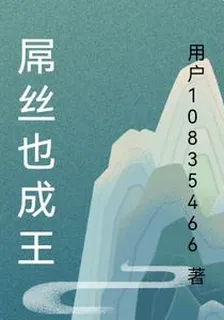 屌絲也成王 封面