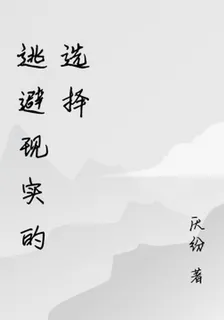 逃避現實的選擇 封面
