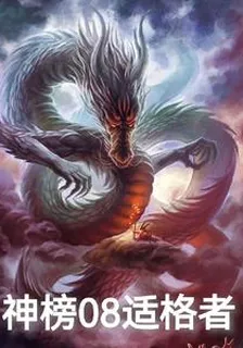 神榜08適格者 封面