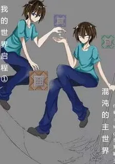 我的世界啓程1：混沌的主世界 封面