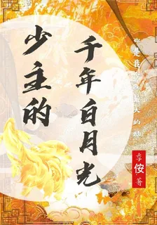 少主的千年白月光 封面
