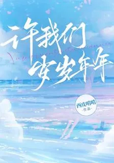 許我們歲歲年年 封面