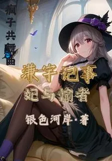 溓宇記事：妃與愉者 封面