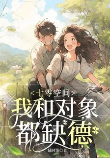 七零空間，我和對象都缺德 封面