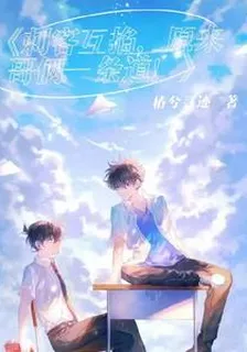 刺客互掐，原來哥倆一條道！ 封面