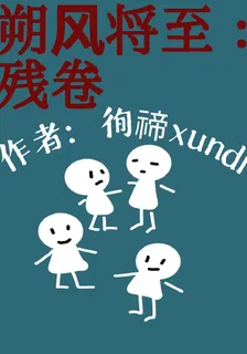朔風將至：殘卷 封面