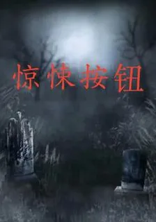 驚悚按鈕 封面