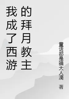 我成了西遊的拜月教主 封面