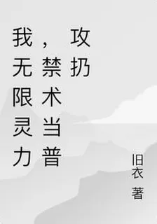 我無限靈力，禁術當普攻扔 封面