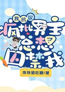我抗議，瘋批男主總想囚禁我 封面